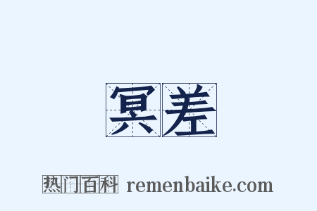 冥差是什么意思的图片